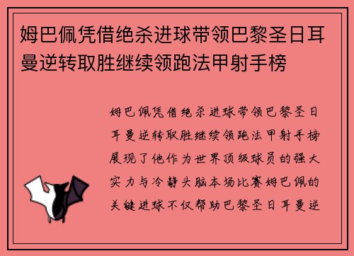姆巴佩凭借绝杀进球带领巴黎圣日耳曼逆转取胜继续领跑法甲射手榜