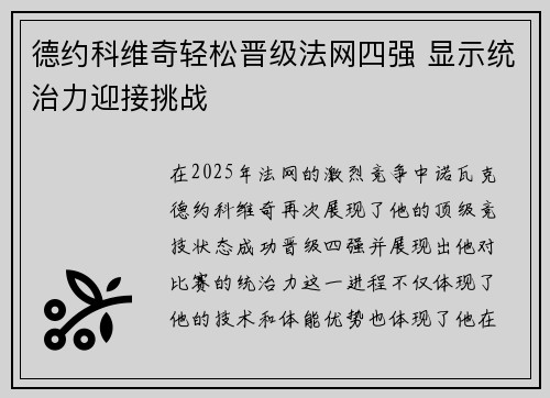 德约科维奇轻松晋级法网四强 显示统治力迎接挑战 德约科维奇轻松晋级法网四强 显示统治力迎接挑战