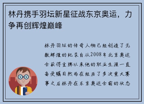 林丹携手羽坛新星征战东京奥运，力争再创辉煌巅峰