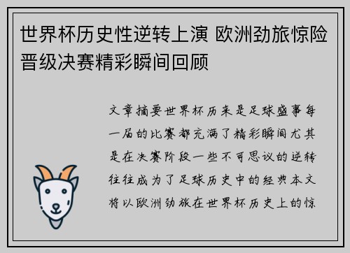 世界杯历史性逆转上演 欧洲劲旅惊险晋级决赛精彩瞬间回顾