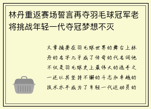 林丹重返赛场誓言再夺羽毛球冠军老将挑战年轻一代夺冠梦想不灭