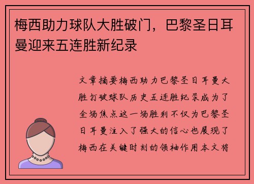 梅西助力球队大胜破门，巴黎圣日耳曼迎来五连胜新纪录
