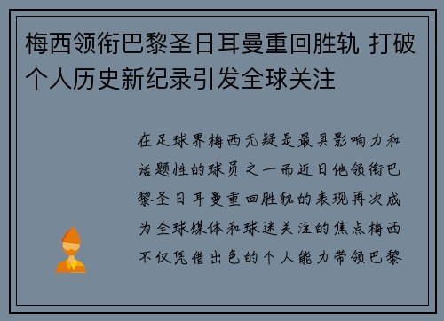 梅西领衔巴黎圣日耳曼重回胜轨 打破个人历史新纪录引发全球关注
