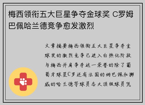 梅西领衔五大巨星争夺金球奖 C罗姆巴佩哈兰德竞争愈发激烈