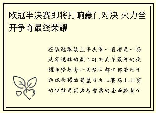 欧冠半决赛即将打响豪门对决 火力全开争夺最终荣耀