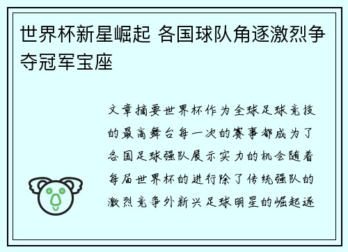 世界杯新星崛起 各国球队角逐激烈争夺冠军宝座