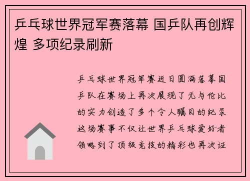 乒乓球世界冠军赛落幕 国乒队再创辉煌 多项纪录刷新