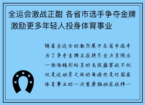 全运会激战正酣 各省市选手争夺金牌 激励更多年轻人投身体育事业