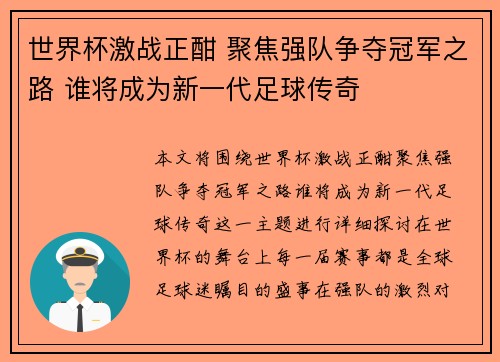 世界杯激战正酣 聚焦强队争夺冠军之路 谁将成为新一代足球传奇