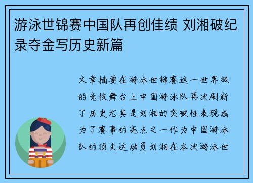 游泳世锦赛中国队再创佳绩 刘湘破纪录夺金写历史新篇