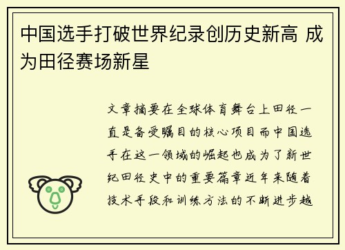 中国选手打破世界纪录创历史新高 成为田径赛场新星