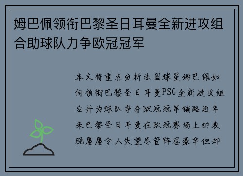 姆巴佩领衔巴黎圣日耳曼全新进攻组合助球队力争欧冠冠军 姆巴佩领衔巴黎圣日耳曼全新进攻组合助球队力争欧冠冠军