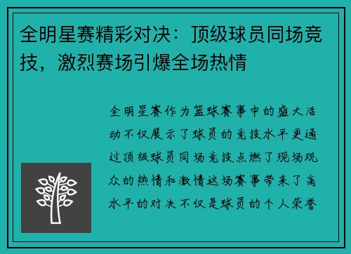全明星赛精彩对决：顶级球员同场竞技，激烈赛场引爆全场热情