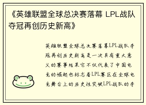 《英雄联盟全球总决赛落幕 LPL战队夺冠再创历史新高》