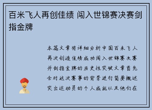 百米飞人再创佳绩 闯入世锦赛决赛剑指金牌