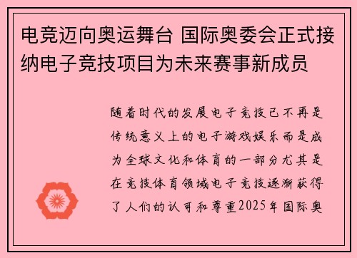 电竞迈向奥运舞台 国际奥委会正式接纳电子竞技项目为未来赛事新成员 电竞迈向奥运舞台 国际奥委会正式接纳电子竞技项目为未来赛事新成员