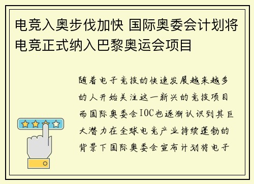 电竞入奥步伐加快 国际奥委会计划将电竞正式纳入巴黎奥运会项目