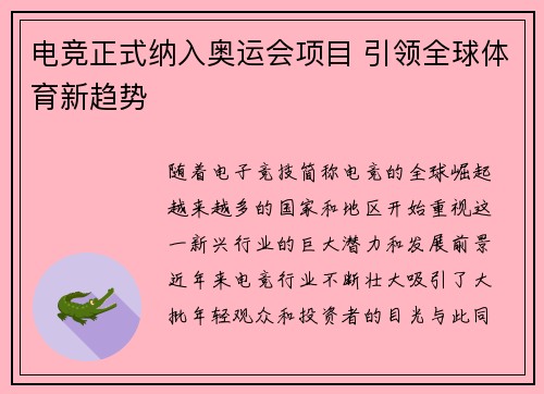 电竞正式纳入奥运会项目 引领全球体育新趋势