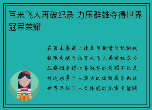 百米飞人再破纪录 力压群雄夺得世界冠军荣耀