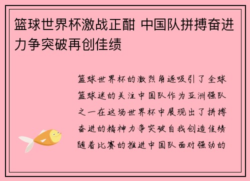 篮球世界杯激战正酣 中国队拼搏奋进力争突破再创佳绩