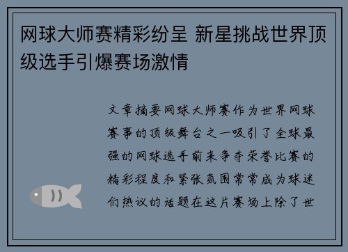 网球大师赛精彩纷呈 新星挑战世界顶级选手引爆赛场激情