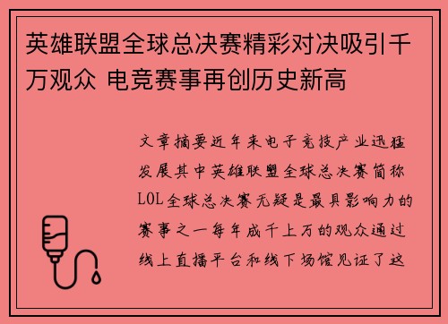 英雄联盟全球总决赛精彩对决吸引千万观众 电竞赛事再创历史新高