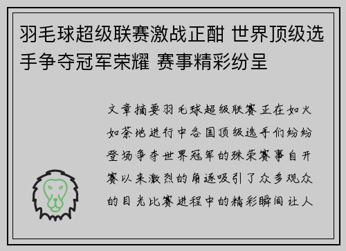 羽毛球超级联赛激战正酣 世界顶级选手争夺冠军荣耀 赛事精彩纷呈