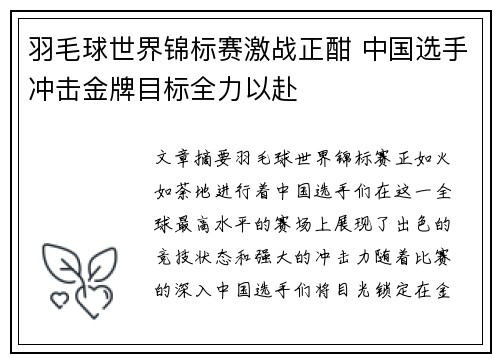 羽毛球世界锦标赛激战正酣 中国选手冲击金牌目标全力以赴