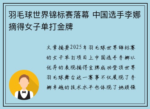 羽毛球世界锦标赛落幕 中国选手李娜摘得女子单打金牌