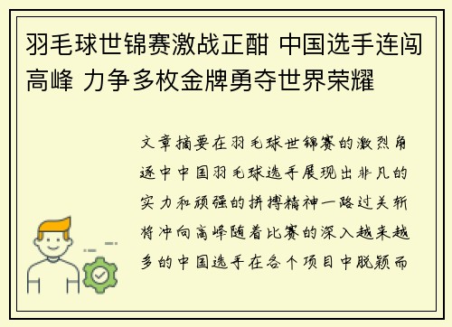 羽毛球世锦赛激战正酣 中国选手连闯高峰 力争多枚金牌勇夺世界荣耀