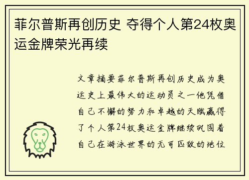 菲尔普斯再创历史 夺得个人第24枚奥运金牌荣光再续