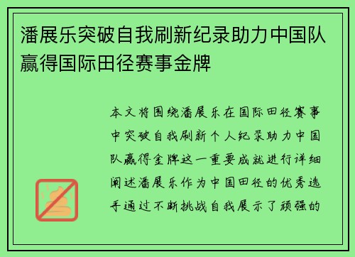 潘展乐突破自我刷新纪录助力中国队赢得国际田径赛事金牌