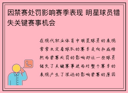 因禁赛处罚影响赛季表现 明星球员错失关键赛事机会