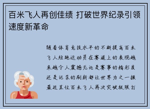 百米飞人再创佳绩 打破世界纪录引领速度新革命