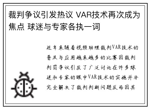 裁判争议引发热议 VAR技术再次成为焦点 球迷与专家各执一词
