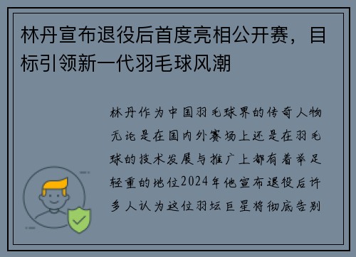 林丹宣布退役后首度亮相公开赛，目标引领新一代羽毛球风潮