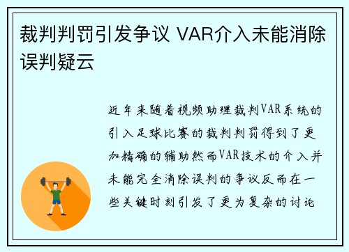 裁判判罚引发争议 VAR介入未能消除误判疑云