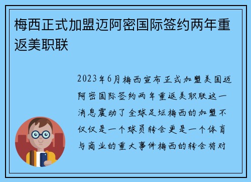 梅西正式加盟迈阿密国际签约两年重返美职联