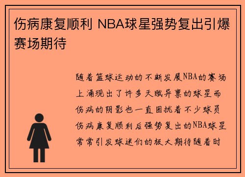伤病康复顺利 NBA球星强势复出引爆赛场期待