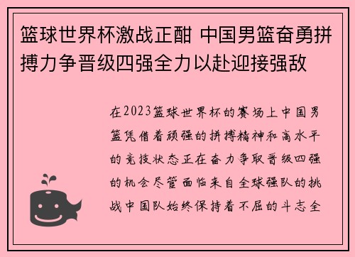 篮球世界杯激战正酣 中国男篮奋勇拼搏力争晋级四强全力以赴迎接强敌