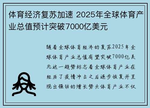 体育经济复苏加速 2025年全球体育产业总值预计突破7000亿美元