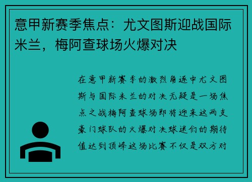 意甲新赛季焦点：尤文图斯迎战国际米兰，梅阿查球场火爆对决