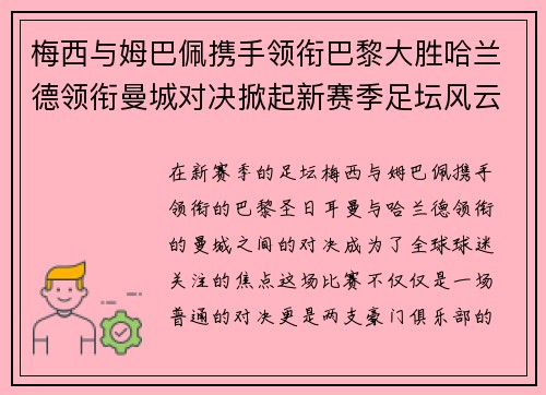 梅西与姆巴佩携手领衔巴黎大胜哈兰德领衔曼城对决掀起新赛季足坛风云