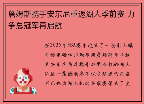 詹姆斯携手安东尼重返湖人季前赛 力争总冠军再启航