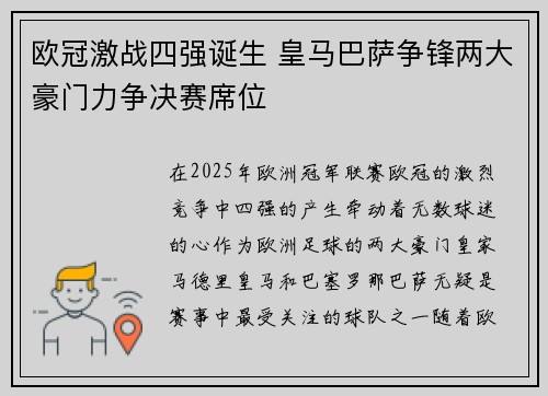 欧冠激战四强诞生 皇马巴萨争锋两大豪门力争决赛席位
