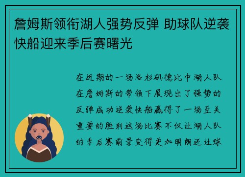 詹姆斯领衔湖人强势反弹 助球队逆袭快船迎来季后赛曙光