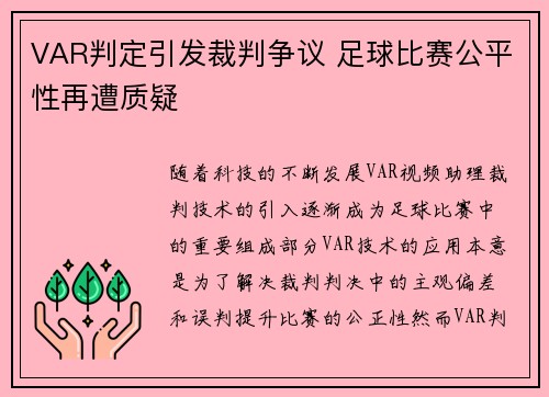 VAR判定引发裁判争议 足球比赛公平性再遭质疑 VAR判定引发裁判争议 足球比赛公平性再遭质疑