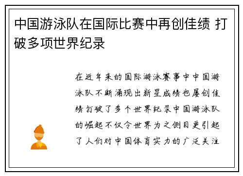 中国游泳队在国际比赛中再创佳绩 打破多项世界纪录 中国游泳队在国际比赛中再创佳绩 打破多项世界纪录