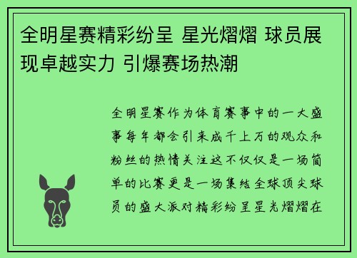 全明星赛精彩纷呈 星光熠熠 球员展现卓越实力 引爆赛场热潮 全明星赛精彩纷呈 星光熠熠 球员展现卓越实力 引爆赛场热潮