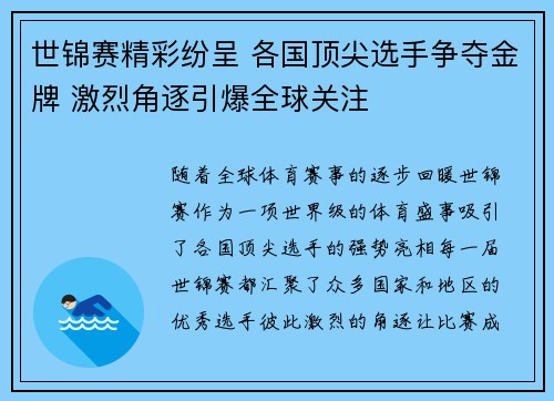 世锦赛精彩纷呈 各国顶尖选手争夺金牌 激烈角逐引爆全球关注